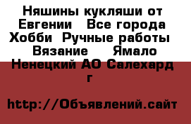Няшины кукляши от Евгении - Все города Хобби. Ручные работы » Вязание   . Ямало-Ненецкий АО,Салехард г.